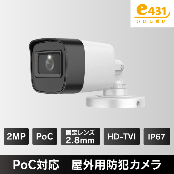 200万画素 PoC対応 屋外用HD-TVIカメラ　2.8mmレンズ　IP67